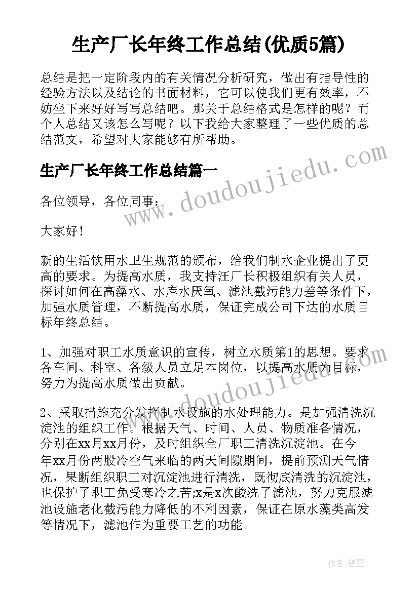 生产厂长年终工作总结(优质5篇)