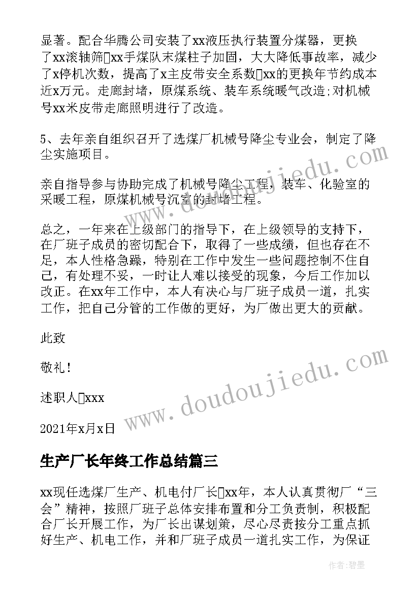 生产厂长年终工作总结(优质5篇)