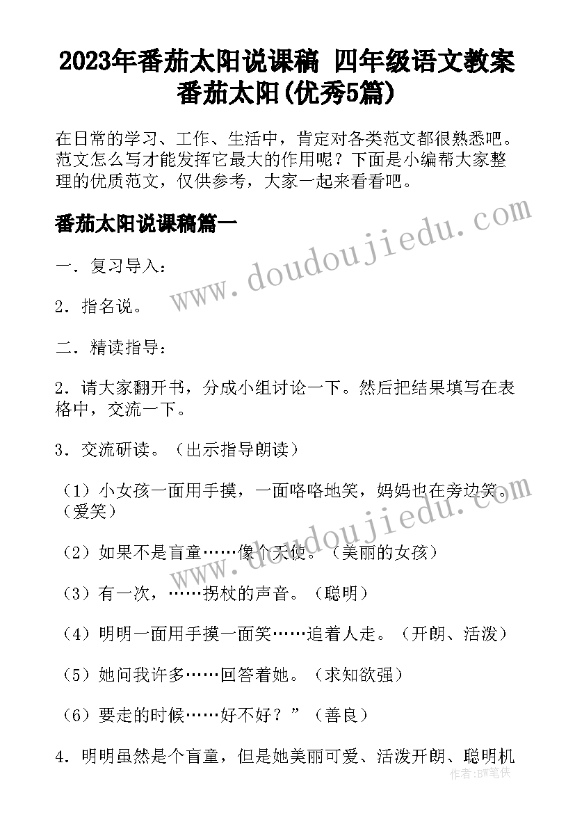 2023年番茄太阳说课稿 四年级语文教案番茄太阳(优秀5篇)