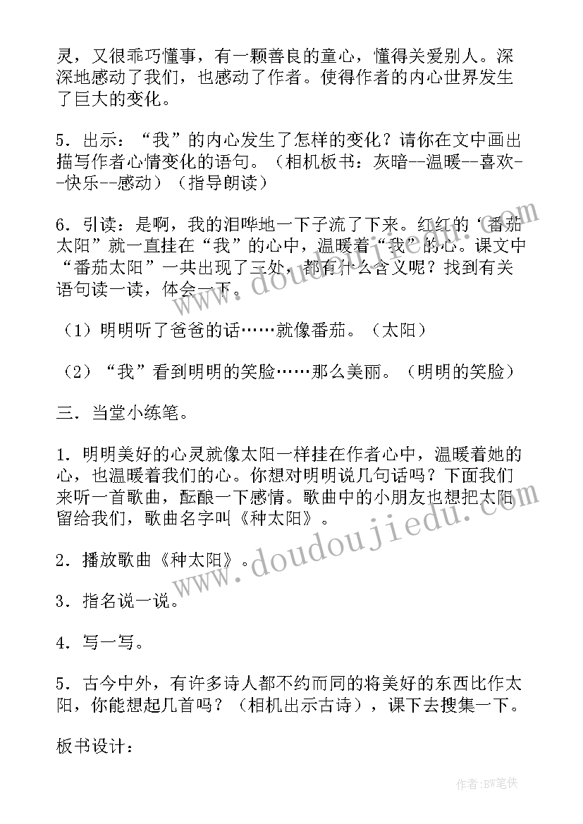 2023年番茄太阳说课稿 四年级语文教案番茄太阳(优秀5篇)