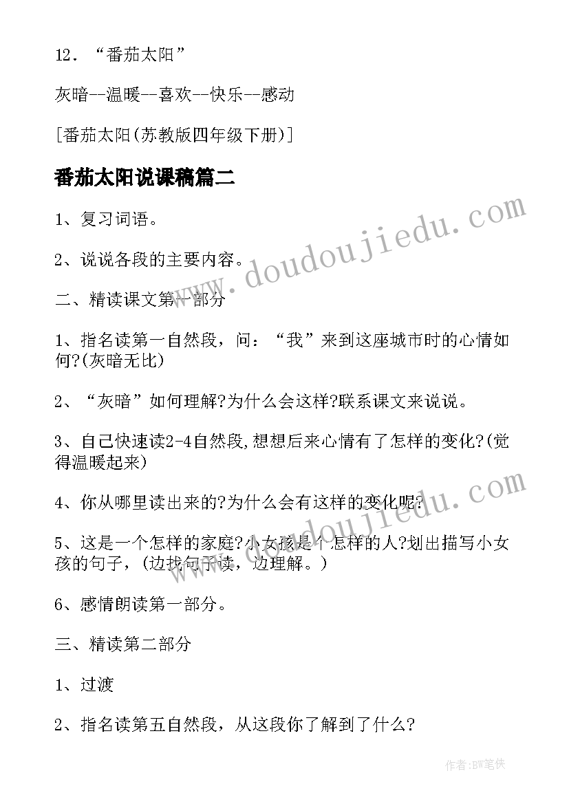 2023年番茄太阳说课稿 四年级语文教案番茄太阳(优秀5篇)