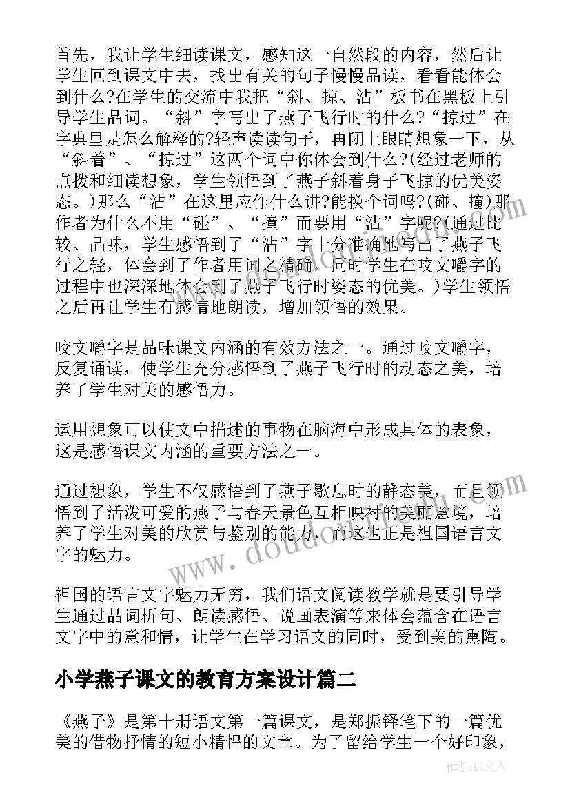 2023年小学燕子课文的教育方案设计(大全5篇)