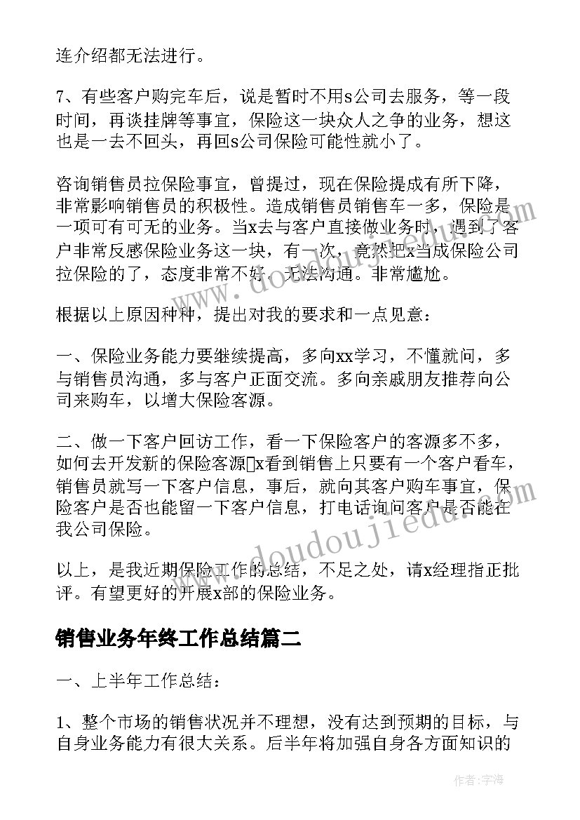 最新销售业务年终工作总结(实用6篇)