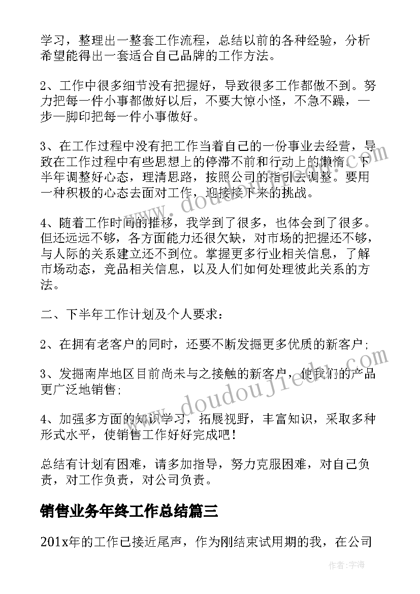 最新销售业务年终工作总结(实用6篇)