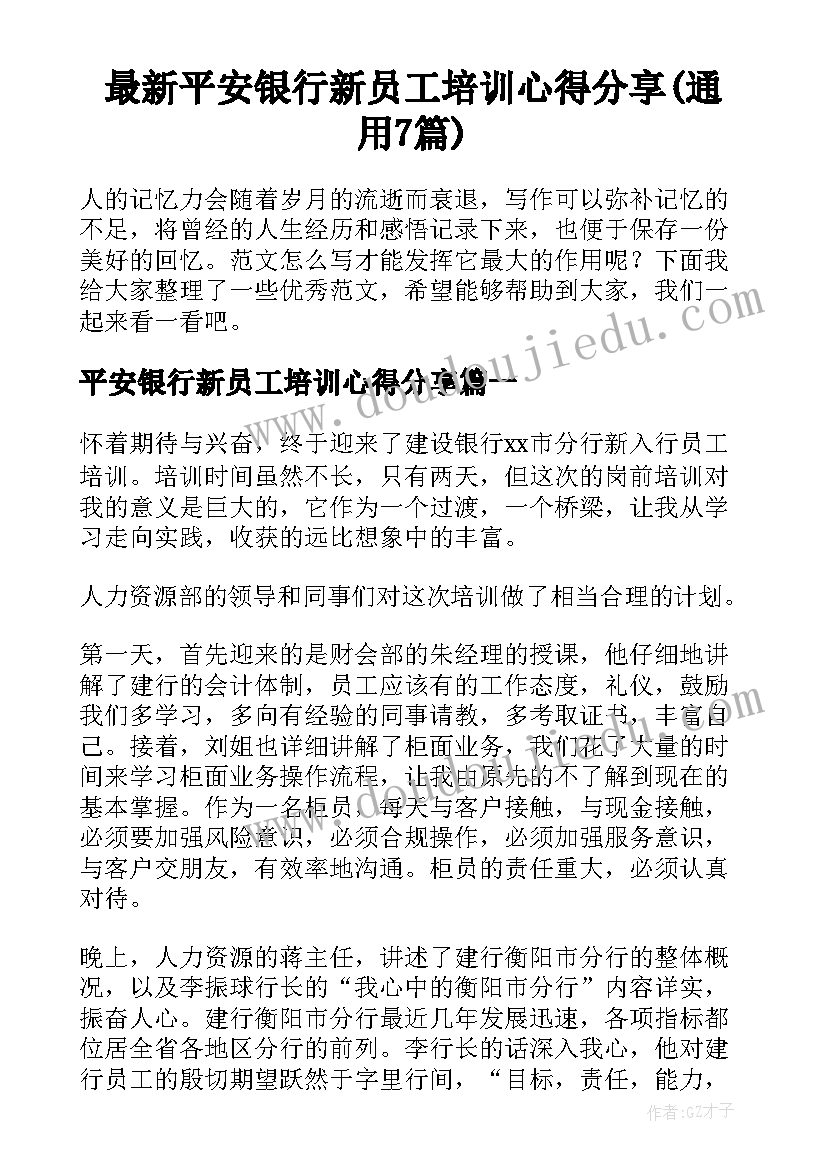 最新平安银行新员工培训心得分享(通用7篇)