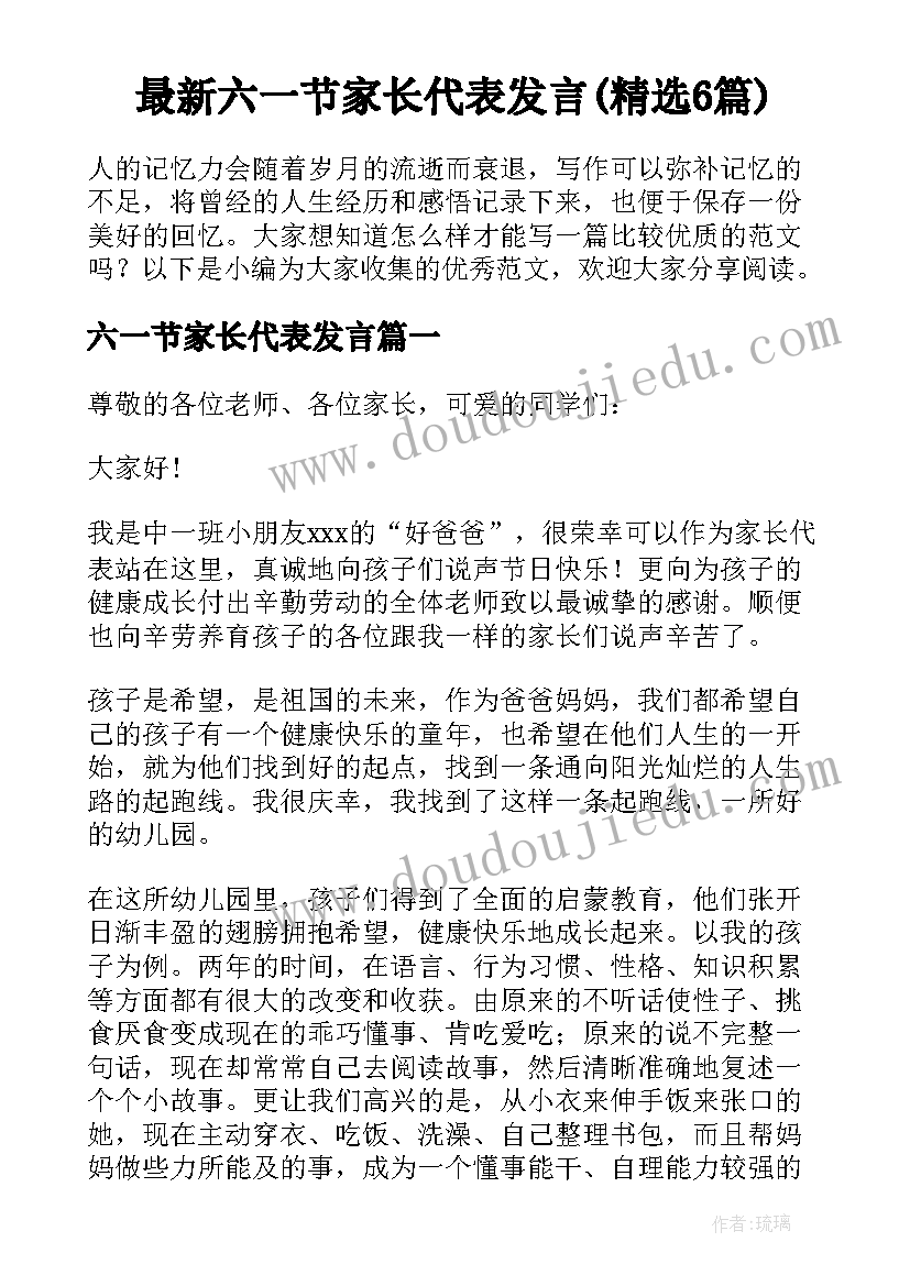 最新六一节家长代表发言(精选6篇)