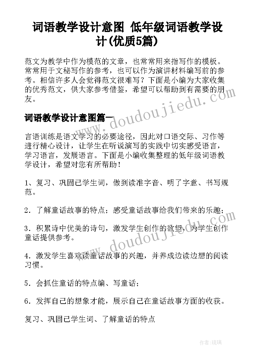 词语教学设计意图 低年级词语教学设计(优质5篇)