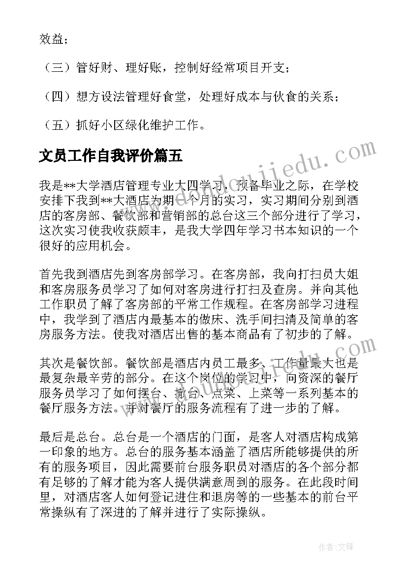 最新文员工作自我评价(精选5篇)