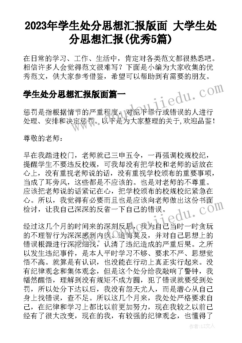 2023年学生处分思想汇报版面 大学生处分思想汇报(优秀5篇)