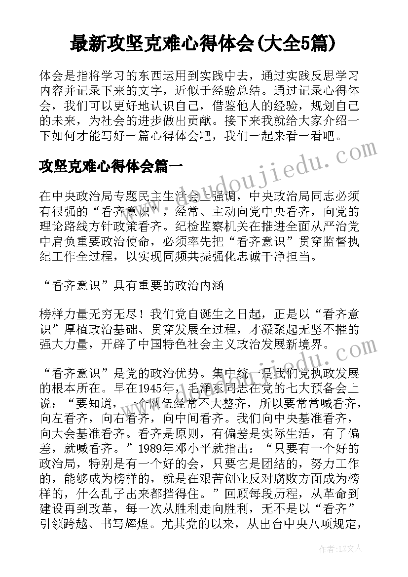 最新攻坚克难心得体会(大全5篇)