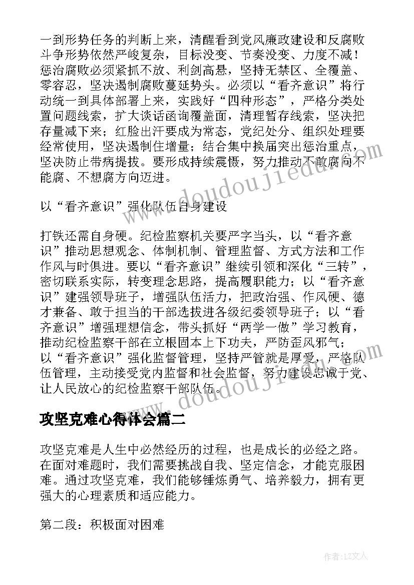 最新攻坚克难心得体会(大全5篇)