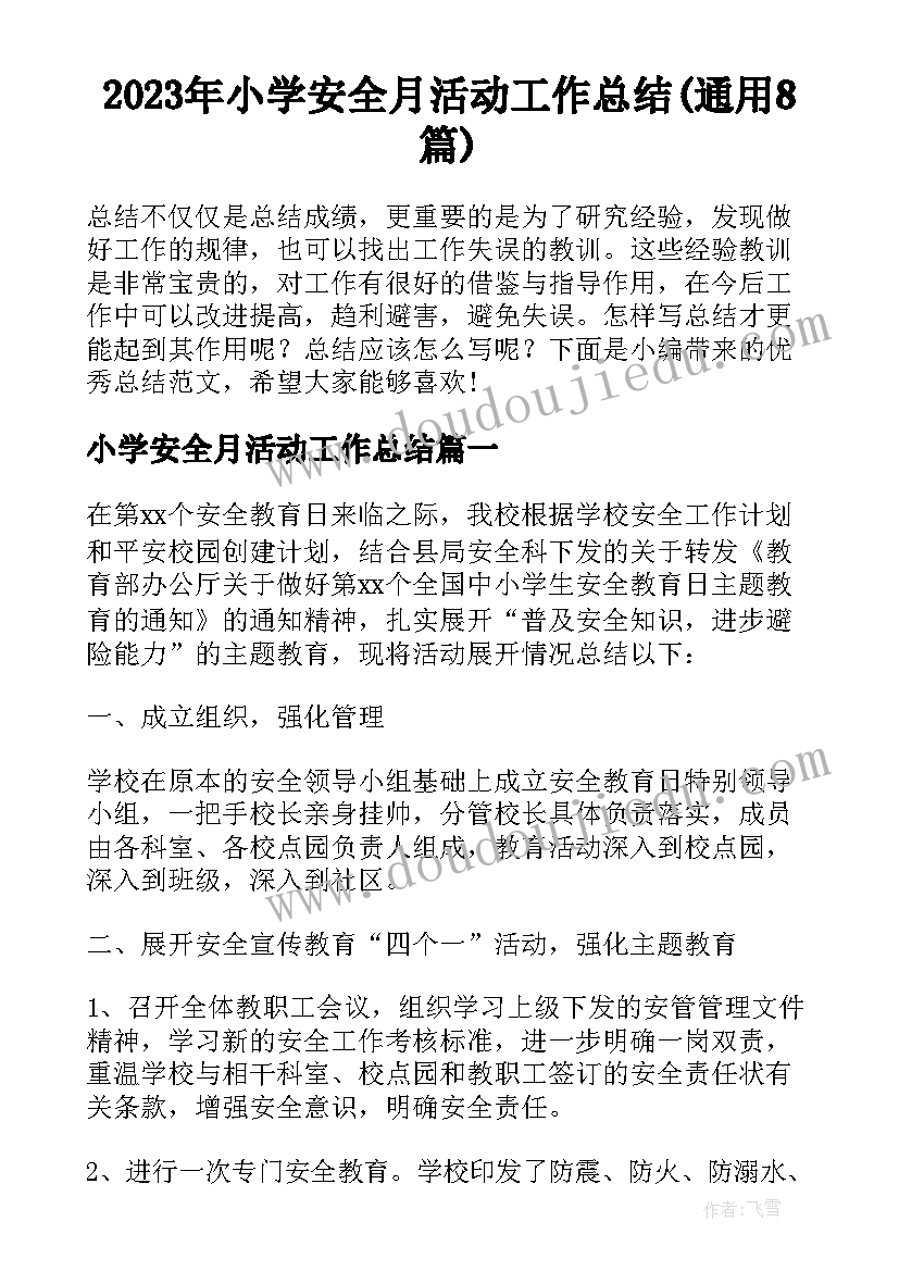 2023年小学安全月活动工作总结(通用8篇)