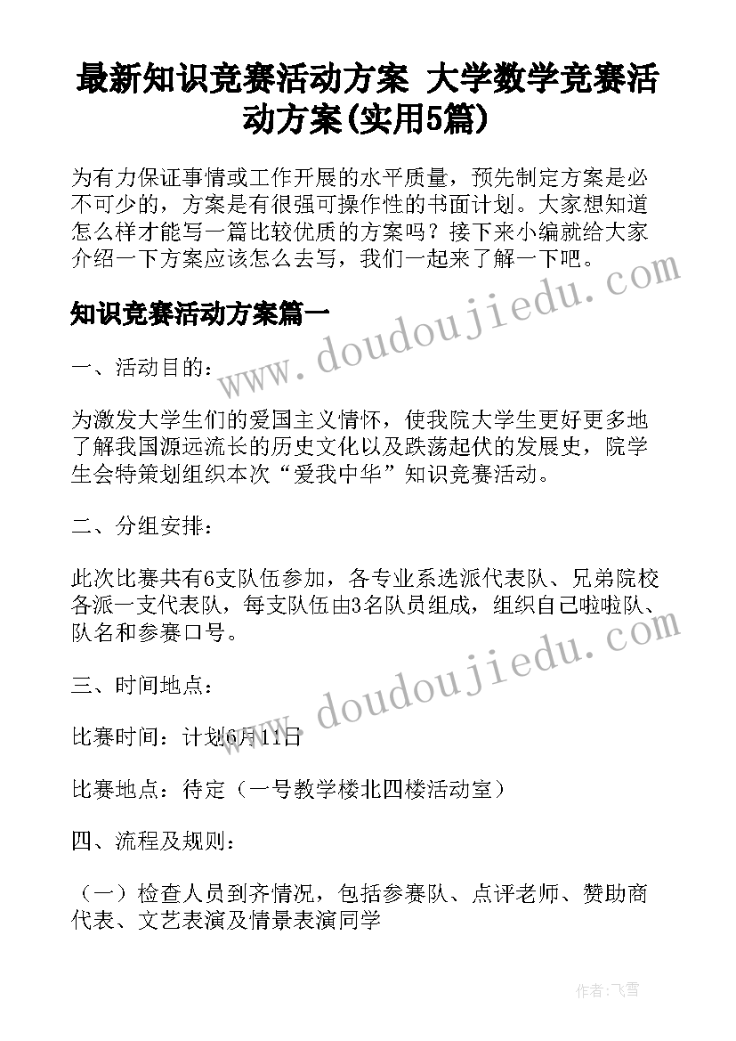 最新知识竞赛活动方案 大学数学竞赛活动方案(实用5篇)