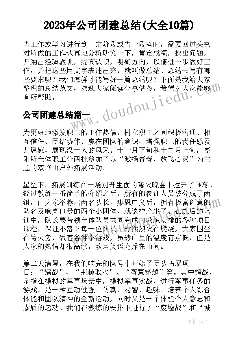 2023年公司团建总结(大全10篇)