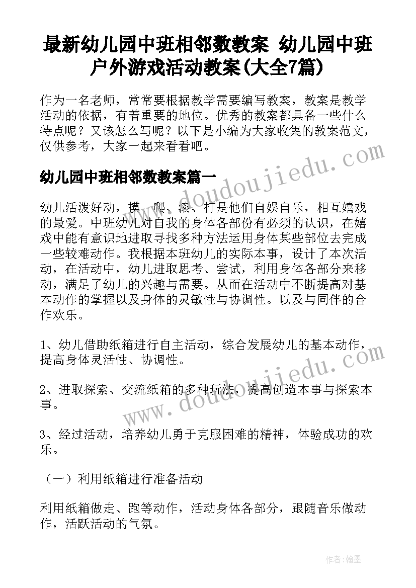 最新幼儿园中班相邻数教案 幼儿园中班户外游戏活动教案(大全7篇)