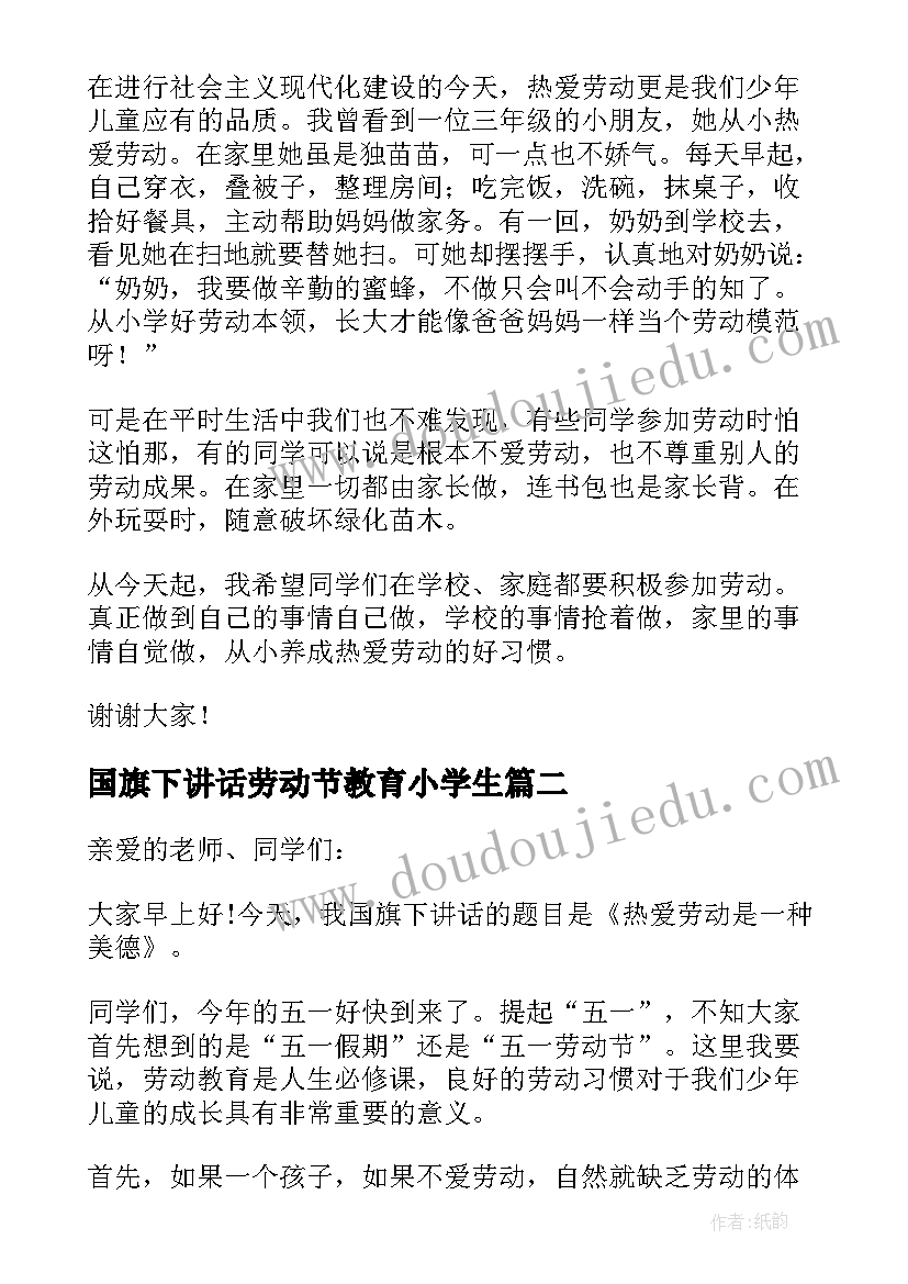 国旗下讲话劳动节教育小学生(汇总6篇)