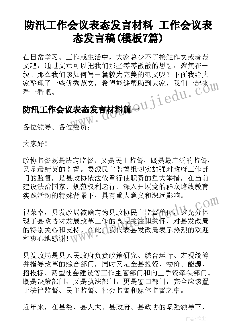 防汛工作会议表态发言材料 工作会议表态发言稿(模板7篇)