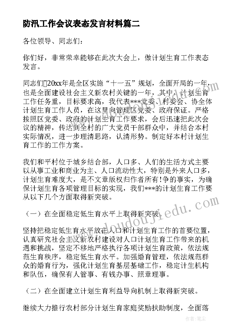 防汛工作会议表态发言材料 工作会议表态发言稿(模板7篇)