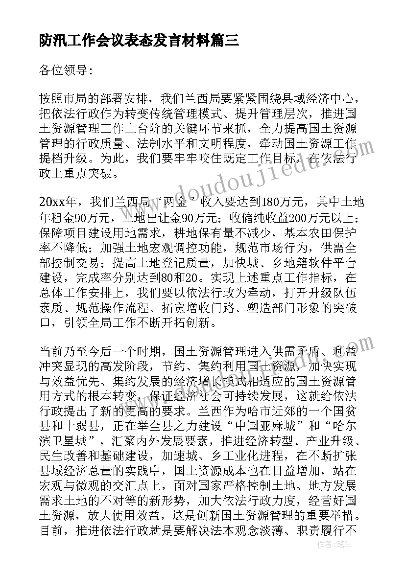 防汛工作会议表态发言材料 工作会议表态发言稿(模板7篇)