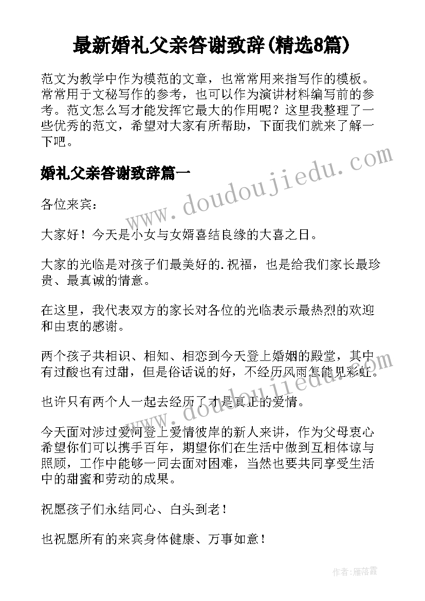 最新婚礼父亲答谢致辞(精选8篇)