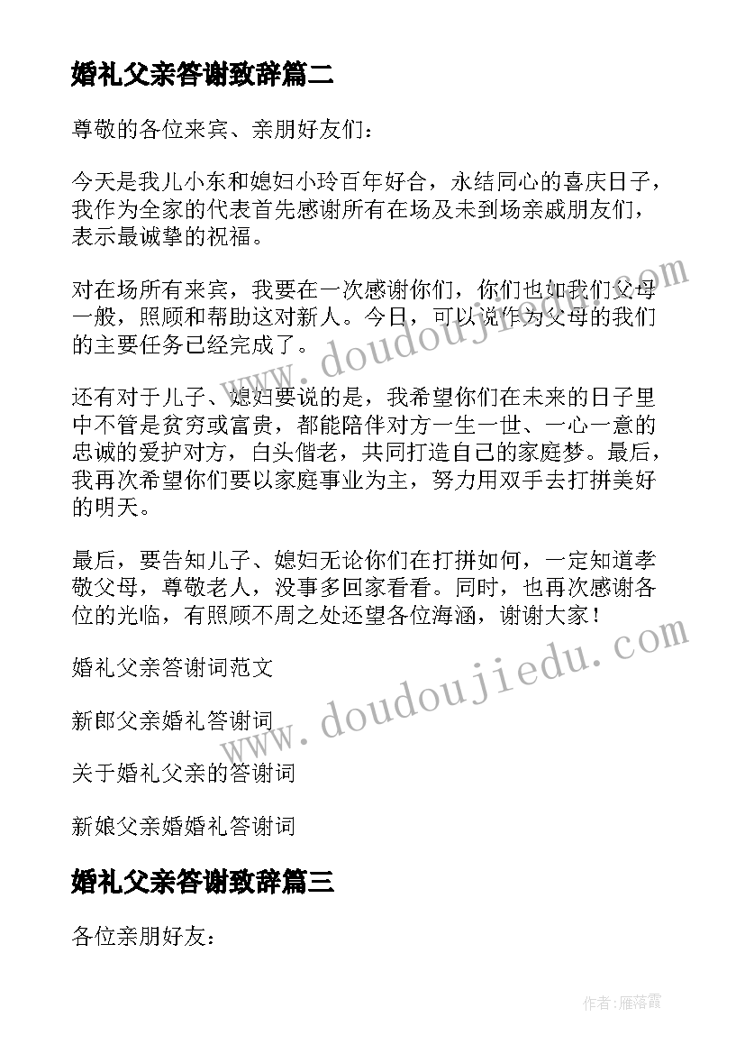 最新婚礼父亲答谢致辞(精选8篇)