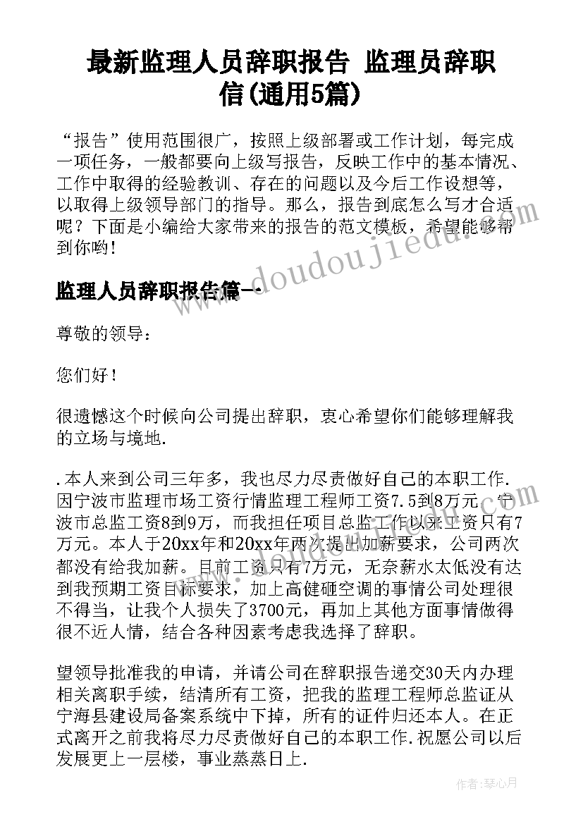 最新监理人员辞职报告 监理员辞职信(通用5篇)