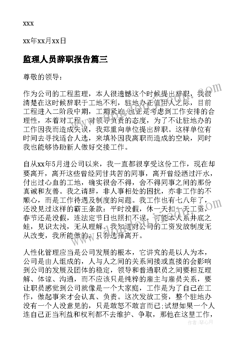 最新监理人员辞职报告 监理员辞职信(通用5篇)