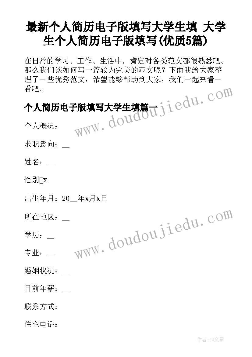 最新个人简历电子版填写大学生填 大学生个人简历电子版填写(优质5篇)