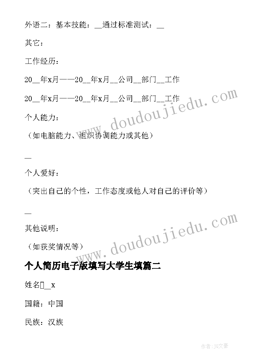 最新个人简历电子版填写大学生填 大学生个人简历电子版填写(优质5篇)