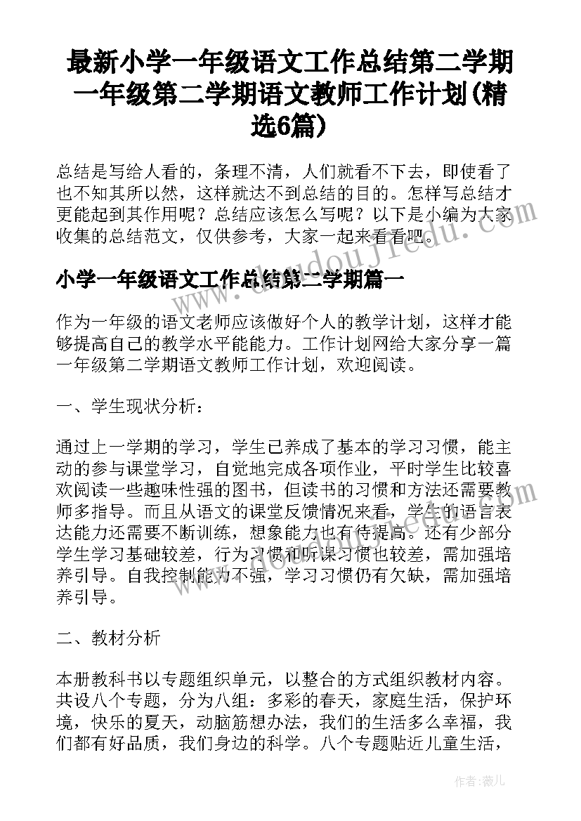 最新小学一年级语文工作总结第二学期 一年级第二学期语文教师工作计划(精选6篇)