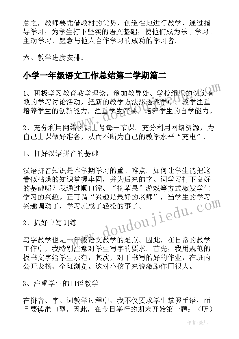 最新小学一年级语文工作总结第二学期 一年级第二学期语文教师工作计划(精选6篇)