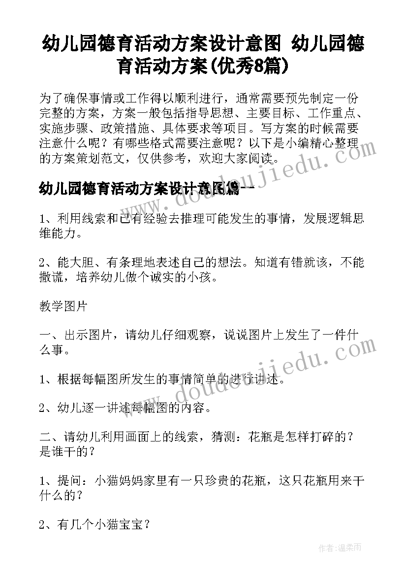 幼儿园德育活动方案设计意图 幼儿园德育活动方案(优秀8篇)