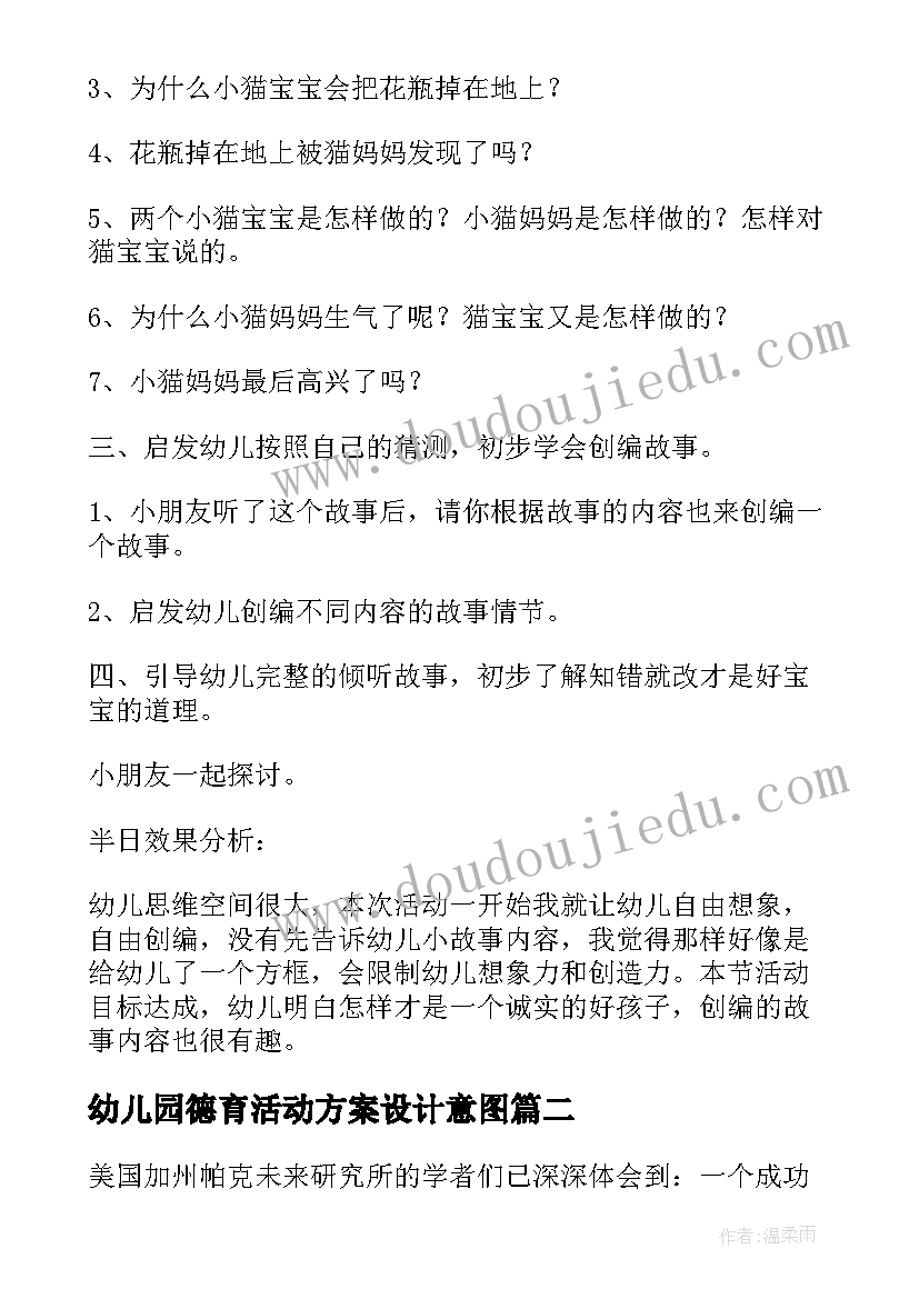 幼儿园德育活动方案设计意图 幼儿园德育活动方案(优秀8篇)