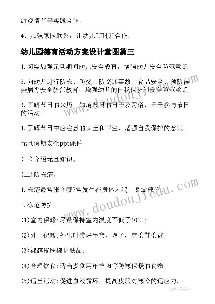 幼儿园德育活动方案设计意图 幼儿园德育活动方案(优秀8篇)