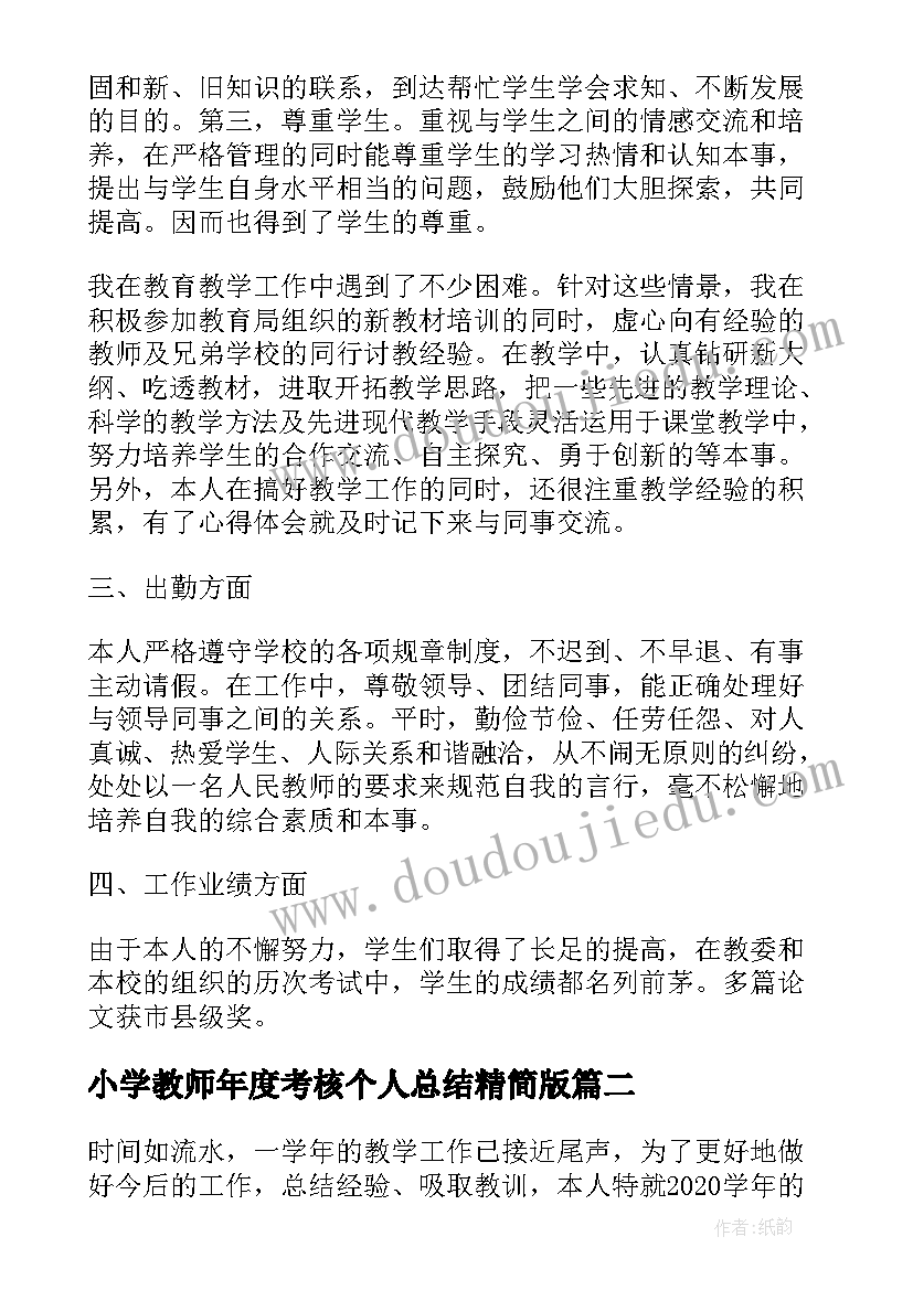 最新小学教师年度考核个人总结精简版 小学教师年度考核总结(通用8篇)