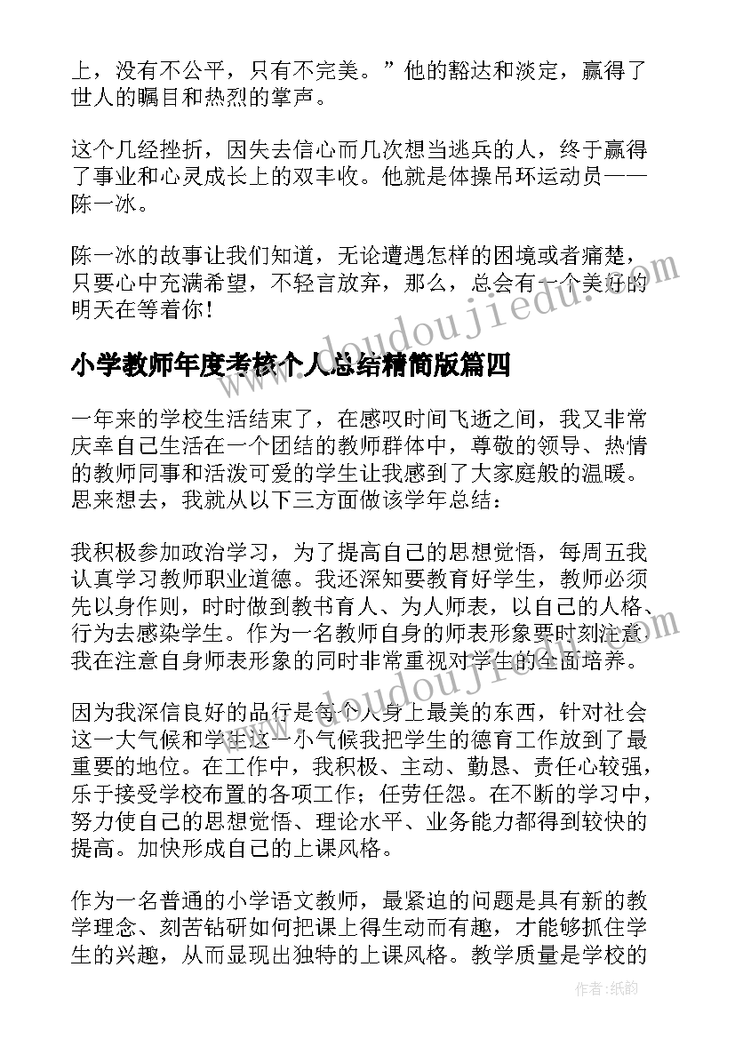 最新小学教师年度考核个人总结精简版 小学教师年度考核总结(通用8篇)