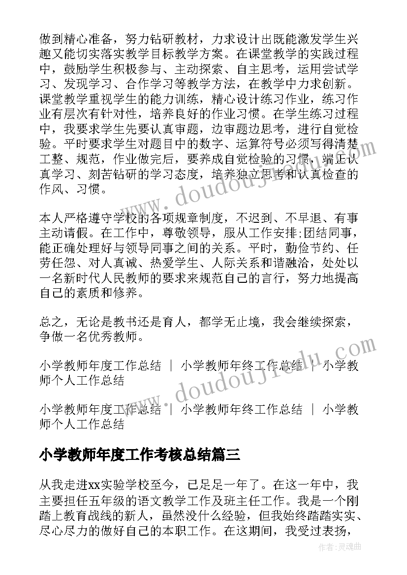 最新小学教师年度工作考核总结 小学教师年度考核总结(大全5篇)