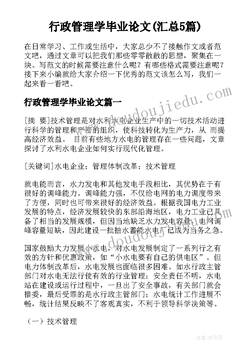 行政管理学毕业论文(汇总5篇)