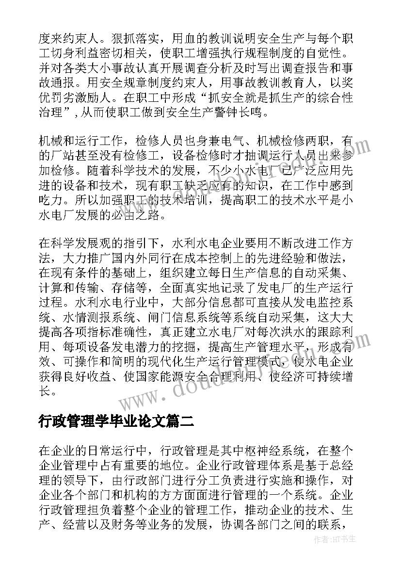 行政管理学毕业论文(汇总5篇)