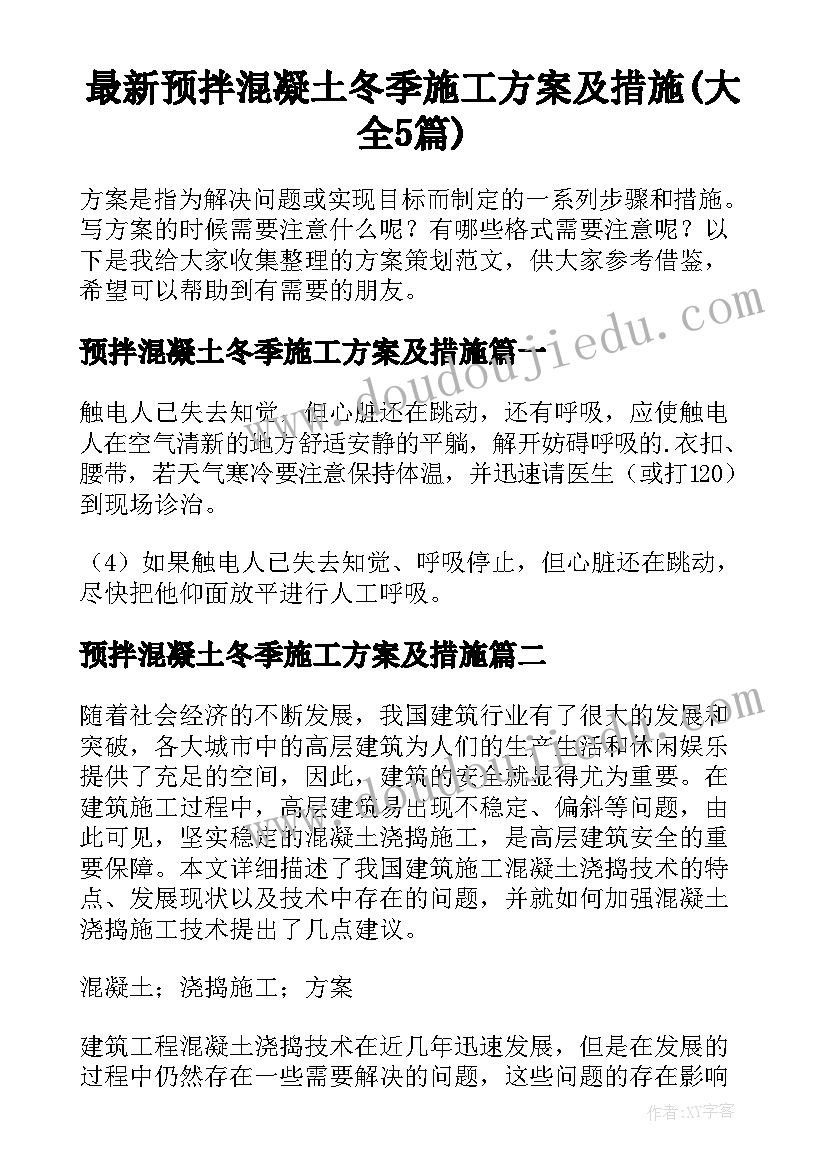 最新预拌混凝土冬季施工方案及措施(大全5篇)