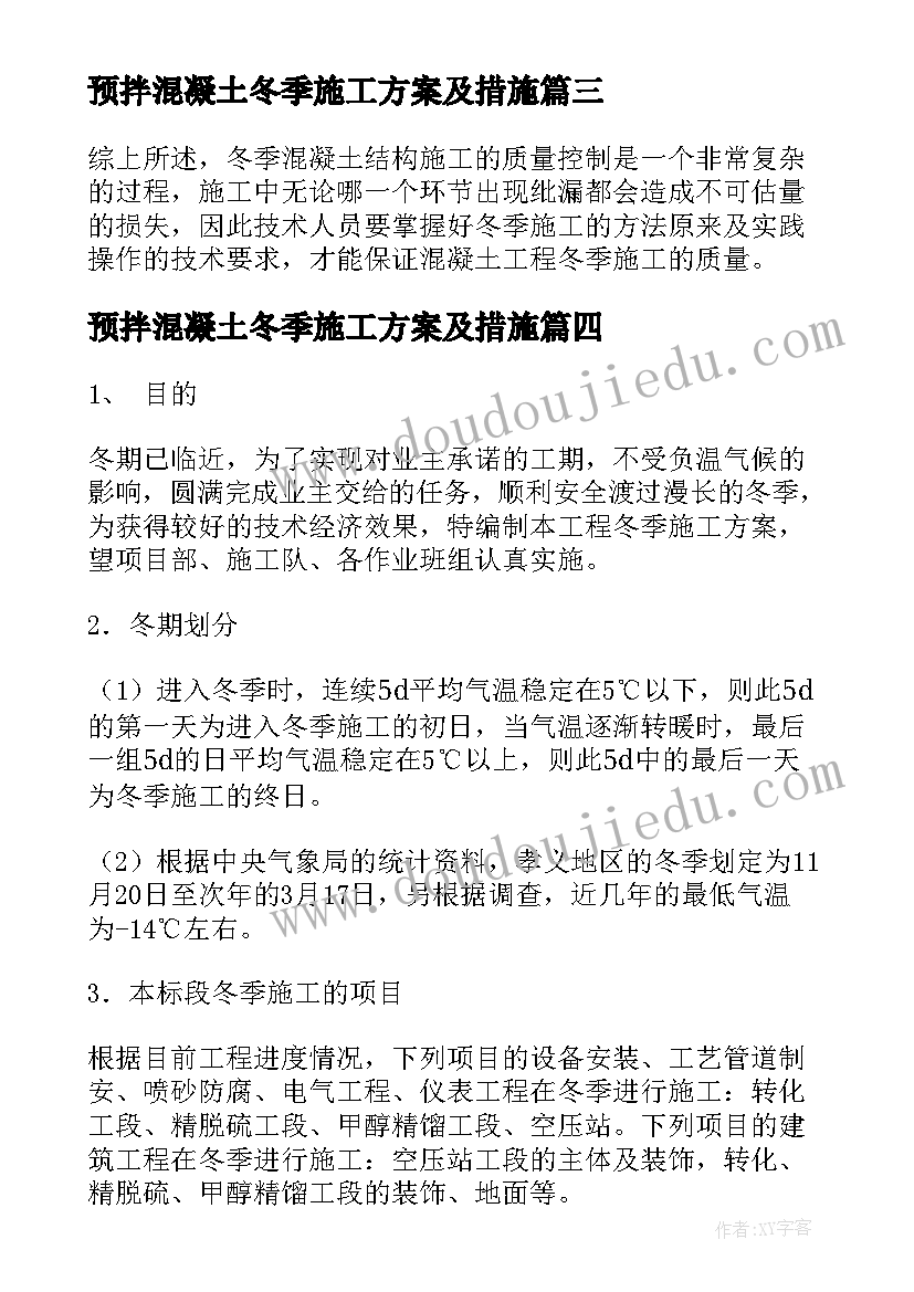 最新预拌混凝土冬季施工方案及措施(大全5篇)