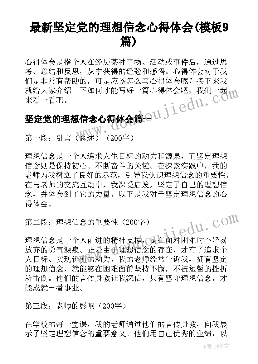 最新坚定党的理想信念心得体会(模板9篇)