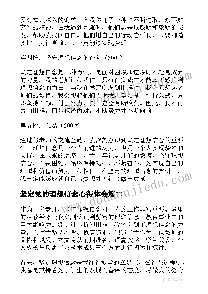 最新坚定党的理想信念心得体会(模板9篇)