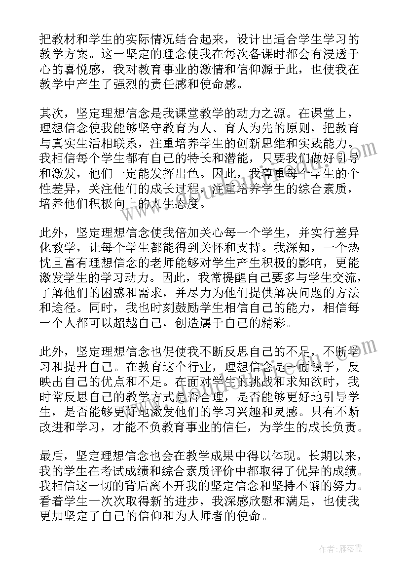 最新坚定党的理想信念心得体会(模板9篇)