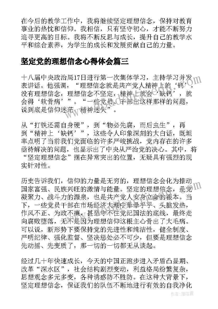 最新坚定党的理想信念心得体会(模板9篇)