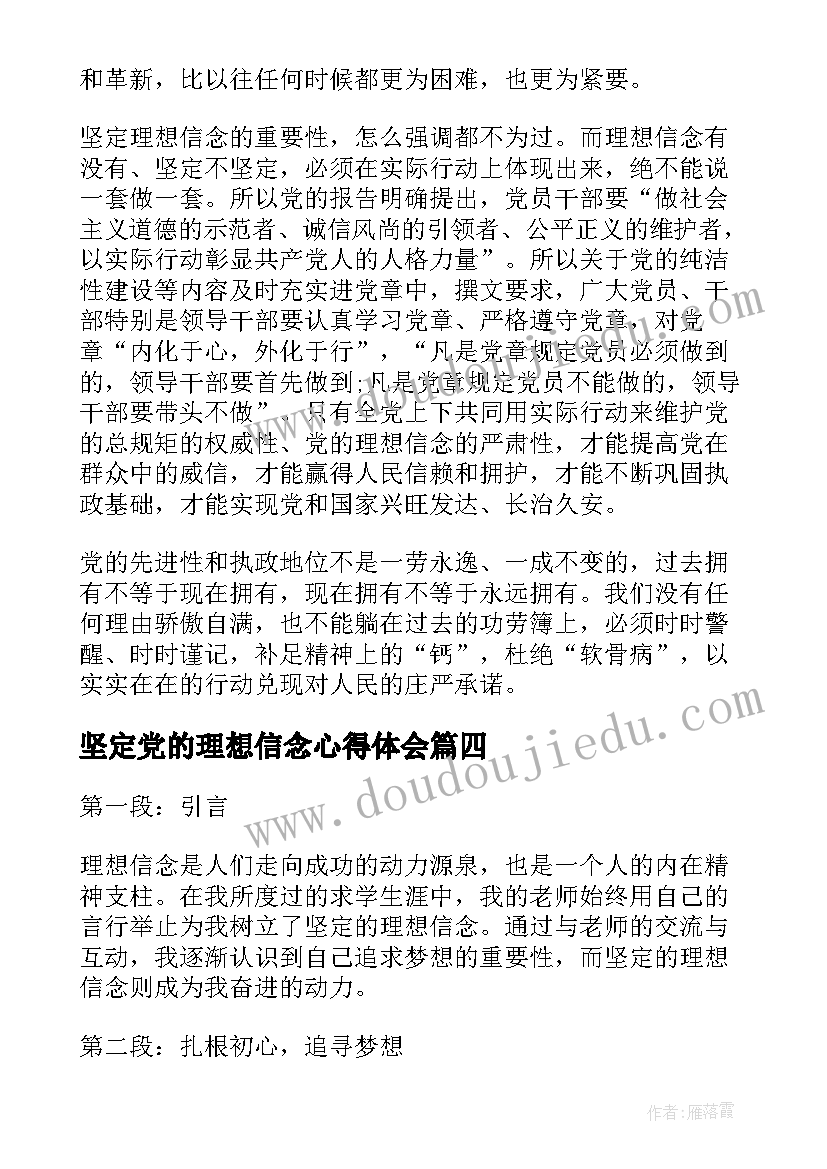 最新坚定党的理想信念心得体会(模板9篇)