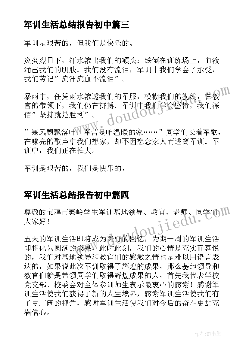 2023年军训生活总结报告初中(大全5篇)