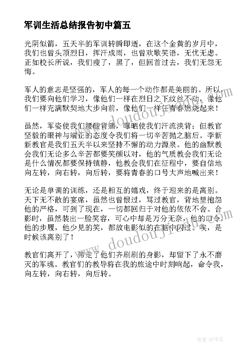 2023年军训生活总结报告初中(大全5篇)