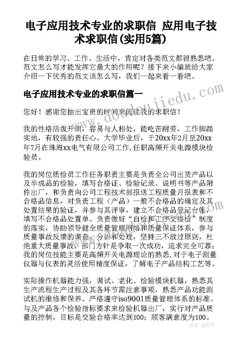 电子应用技术专业的求职信 应用电子技术求职信(实用5篇)