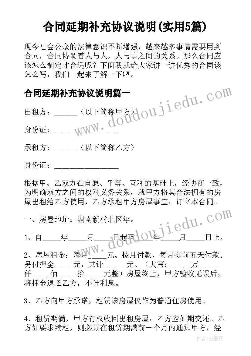 合同延期补充协议说明(实用5篇)